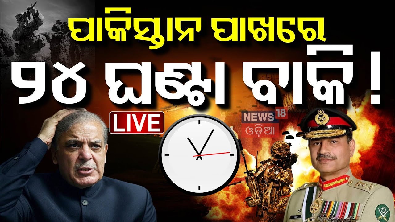 India pakistan News Live ଭାରତକୁ ପୁତିନଙ୍କ  ସମର୍ଥନ !  War News