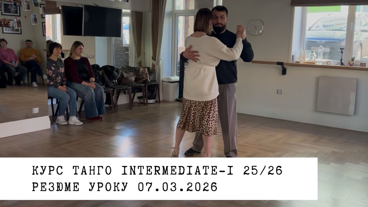 07.03.2026 - резюме уроку. Курс танго intermediate-1 25/26