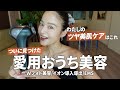 【愛用品紹介】わたしのツヤ肌ケアルーティン💓美顔器/おうち美容【佐野真依子】