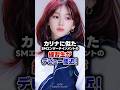 【KPOP】カリナに似たSMエンターテインメントの練習生がデビュー間近!