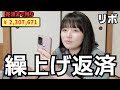 【返済進捗報告】クレカリボの繰上げ返済します