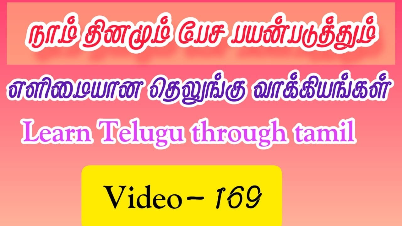 தினசரி பயன்படுத்தும் தெலுங்கு சொற்கள்||Learn telugu through tamil -169