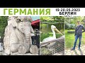 Путешествие Германия-Бельгия 2023 - день 1-2