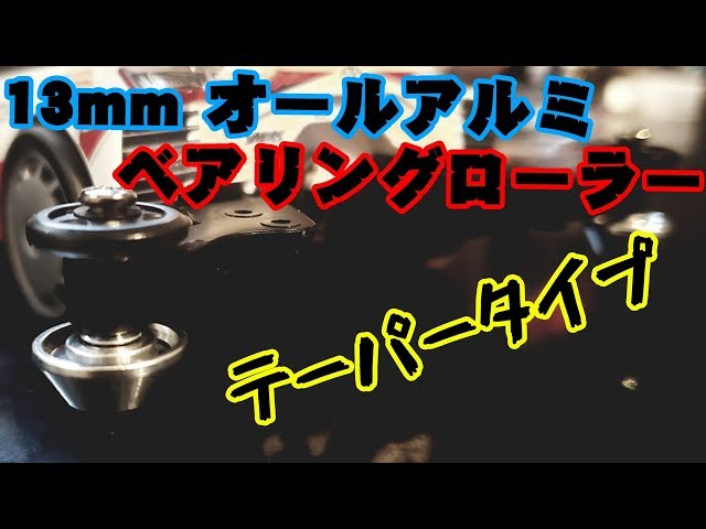 mini4wd】13mmのテーパーローラー登場！組み合わせが肝になりそう