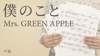 僕のこと / Mrs. GREEN APPLE（電子楽譜カノン）