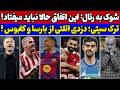 کابوس بارسلونا در اروپا شوک به رئال مادرید زنگ خطر در سیتی ترک گواردیولا اتلتیکو و سرقت بزرگ