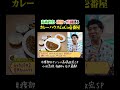 髙嶋政宏と渡部が熱弁！カレーハウスCoCo壱番屋の真髄カスタム #グルメ #ウンチク #カレーハウスCoCo壱番屋 #ココイチ #カレー