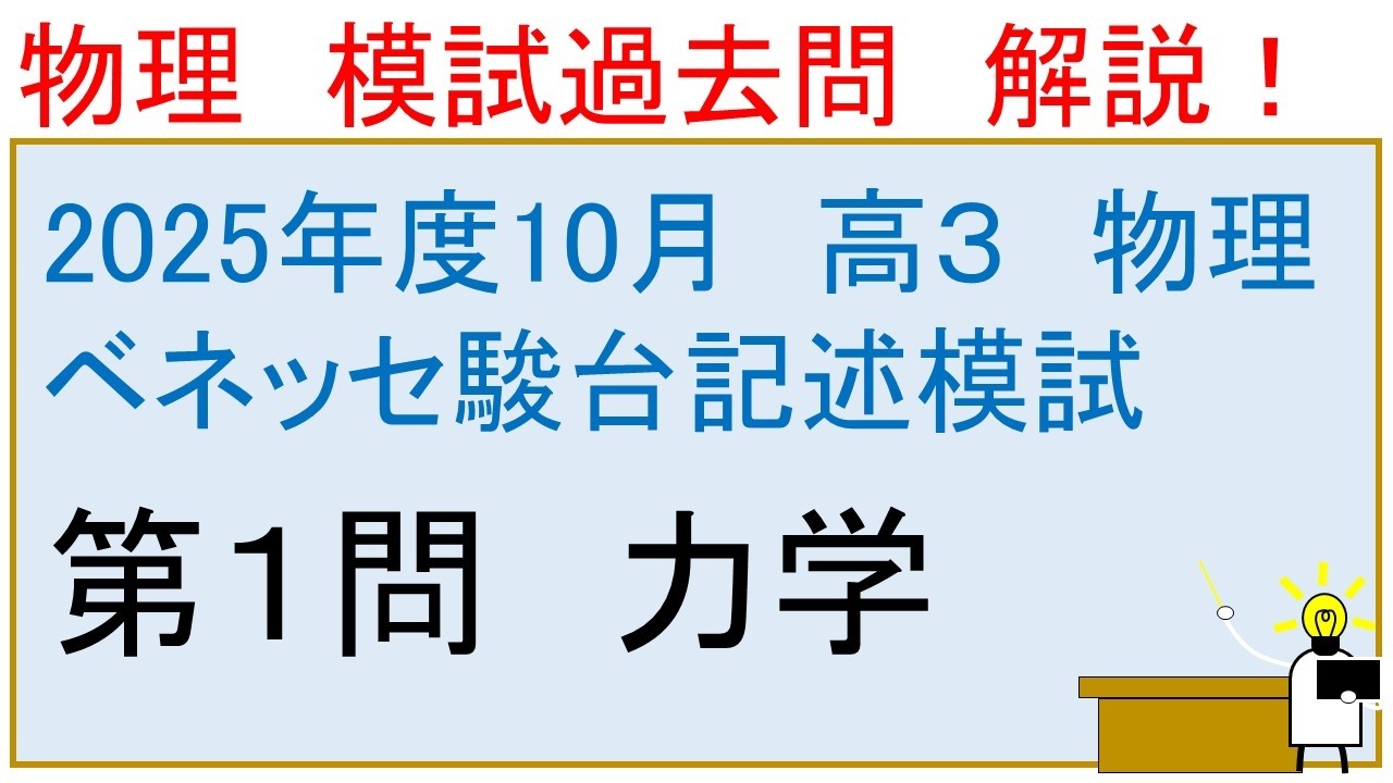 2025年度 高校3年生 10月 ベネッセ駿台記述模試 物理 第1問 力学 解説