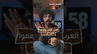 ليه العرب بيفهموا اللهجة المصرية #thesupertaha