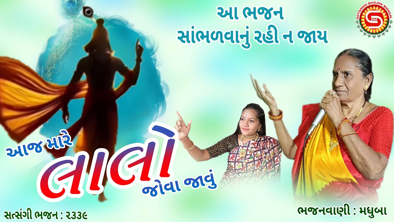 આજ મારે લાલો જોવા જાવું👈| જોરદાર ભજન | મધુબા | ગુજરાતી ભજન | gujarati bhajan |#krishnabhajan,#bhajan