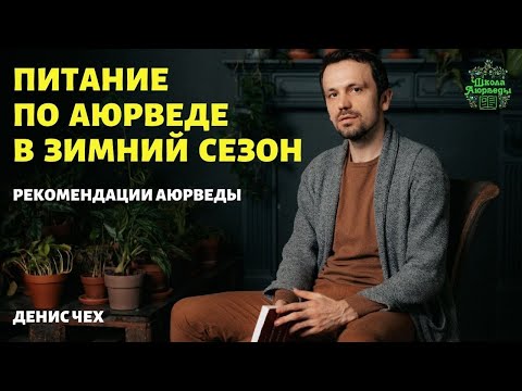 Питание по аюрведе В ЗИМНИЙ СЕЗОН | Аюрведа