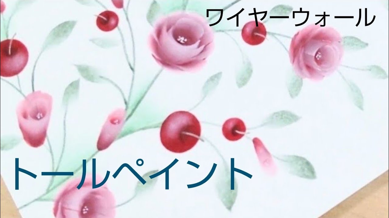 トールペイント バラとリンゴのワイヤーウォール イラスト - YouTube