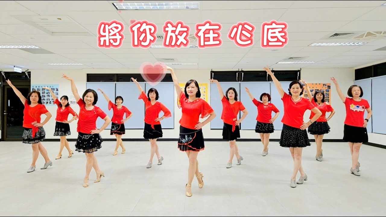 自立自強舞蹈班～將你放在心底/江玲～感謝邱月茹老師編舞