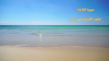 سورة الفاتحة بصوت الشيخ محمد أيوب