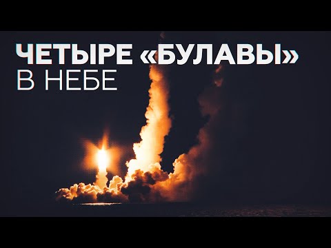 Пуск баллистических ракет «Булава» с атомной подлодки «Владимир Монамах» — видео