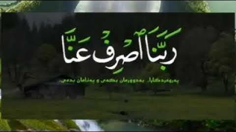 (ربنا اصرف عنا عذاب جهنم إن عذابها كان غراما)حالات واتس آب قرآن كريم
