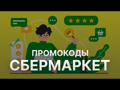 ⚠️ Промокод СберМаркет