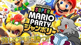 強いCPU達に負けずにスーパースターを目指したい…！！【マリオパーティ ジャンボリー】【ドラゴンVtuber】