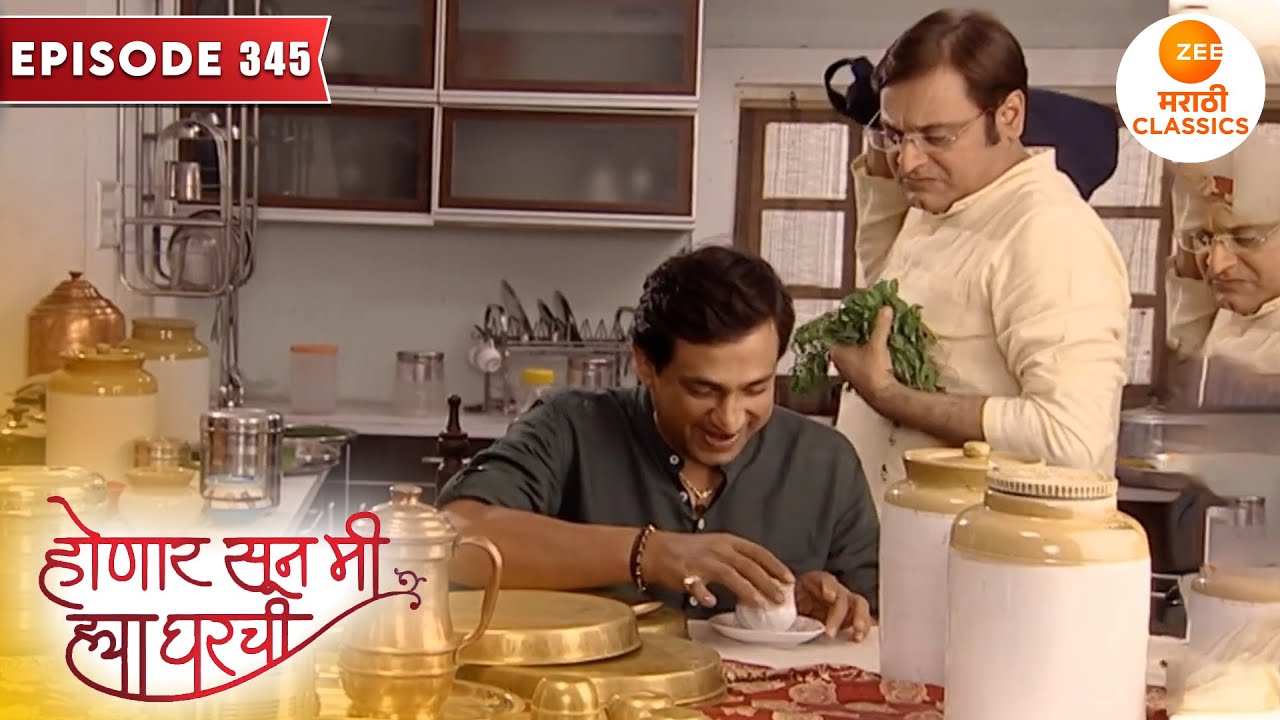 लक्ष्मीकांत आणि रमाकांत ची कामावरून भांडण | Honaar Soon Mee Hyaa Gharchi | Full Episode 345