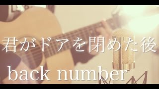 Video thumbnail of "君がドアを閉めた後 / back number (cover)"