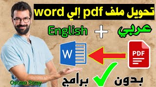 تحويل ملف pdf الى word في دقيقة وبدون برامج | How to convert pdf to word