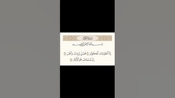 سوره الكوثر تلاوه الشيخ احمد العجمي 💕