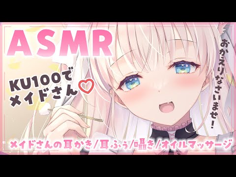 【#ASMR / KU100】KU100で睡眠導入🐏🌙おかえりなさいませ、ご主人様💖るーちゃんメイドが癒します✨耳かき/梵天/囁き/耳ふぅ/オイルマッサージ【#新人Vtuber】