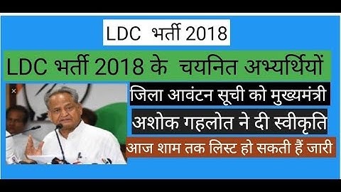 LDC भर्ती 2018 // जिला आवंटन सूची को मुख्यमंत्री ने दी स्वीकृति //  Rajasthan ldc 2018