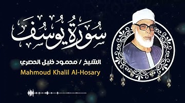 ما تيسر من سورة يوسف .. بصوت الشيخ محمود خليل الحصري
