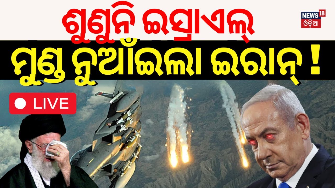 Israel News Live: ଯୁଦ୍ଧରୁ ଓହରିଗଲା ...| Hezbollah Israel News today | Israel Iran