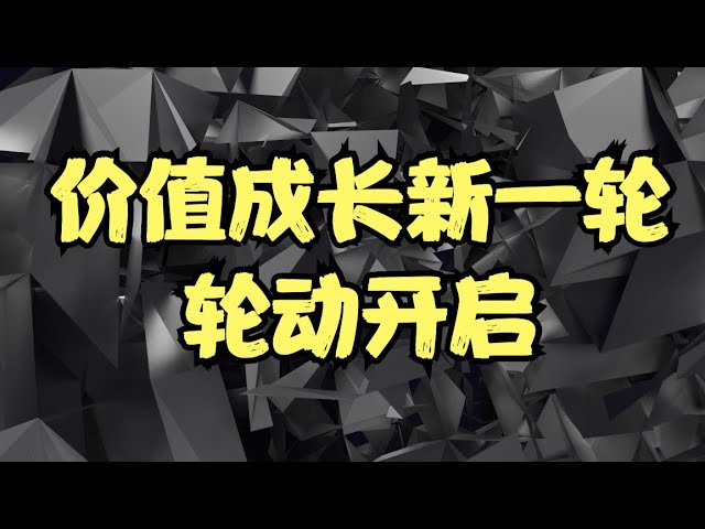巴菲特大幅减仓金融股，美联储失去风险资产定价权，价值成长新一轮轮动开启！