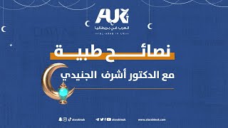 نصائح طبية في رمضان  - فوائد الصيام والطريقة الصحيحة للإفطار