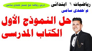 1_حل النموذج الاول من الكتاب المدرسى رياضيات الصف السادس الابتدائى 2022