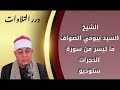 الشيخ السيد بيومي الصواف ما تيسر من سورة الحجرات ستوديو 