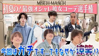 Aぇ! group【理想の彼女のデート服】オシャレコーデに涼しげな胸キュンセリフを💖