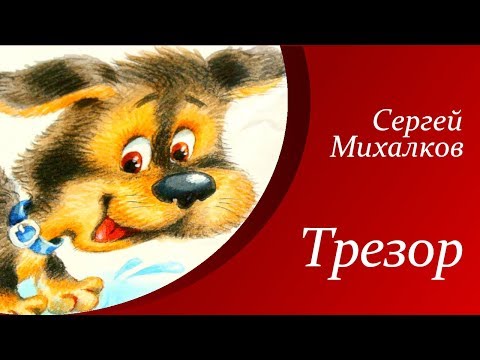 Сергей Михалков - Трезор | Стихи Для Детей