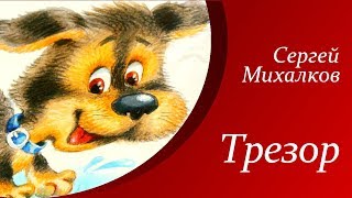 Сергей Михалков - Трезор  |  Стихи для детей