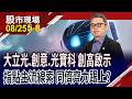 大立光跨入CPO 先進光子隨母貴 為光學股增添助力!輝達AI伺服器傳漲逾15% BBU供應鏈也吃補?｜20260825(第5/8段)股市現場*鄭明娟(許博傑)