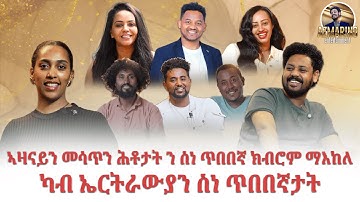 New Eritrean Interview ኣዛናይን መሳጥን ሕቶታት ን ስነ ጥበበኛ ክብሮም ማእከለ ካብ ኤርትራውያን ስነ ጥበበኛታት