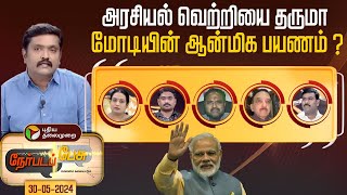 #Nerpada Pesu: அரசியல் வெற்றியை தருமா மோடியின் ஆன்மிக பயணம் ? | PM Modi | Kanniyakumari | PTT