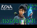 Любовь Тоси ▶Kena Bridge of Spirits #22