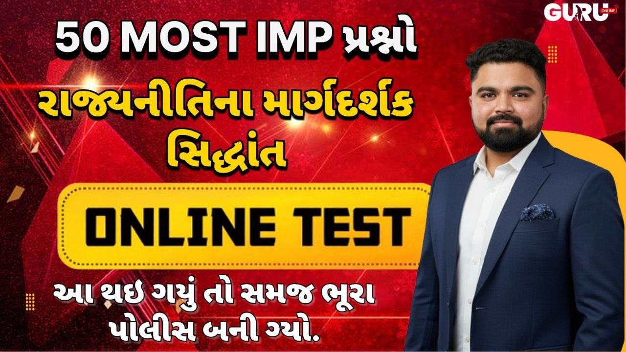 50 MOST IMP પ્રશ્નો રાજ્યનીતિના માર્ગદર્શક સિદ્ધાંતો | ONLINE TEST | By Guruonline  #lrdbharti