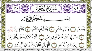 سورة الفجر مكتوبة مفتاح محمد السلطني برواية ابن جماز عن ابي جعفر
