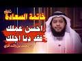 خاتمة السعادة أحسن عملك فقد دنا اجلك د محمد بن راشد المري