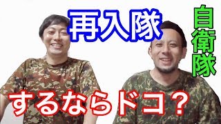 元自衛隊員がもう１回入隊するなら何科の職種がイイか語ってみた！