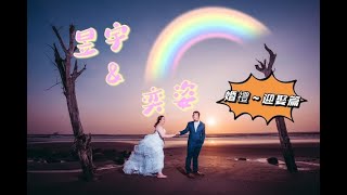 【重映版】昱宇 ❤奕孜-婚禮紀錄-Chapter1.迎娶篇【婚禮紀實】【ㄚㄍㄚ】 【重映版】昱宇 ❤奕孜-婚禮紀錄-Chapter1.迎娶篇【婚禮紀實】【ㄚㄍㄚ】