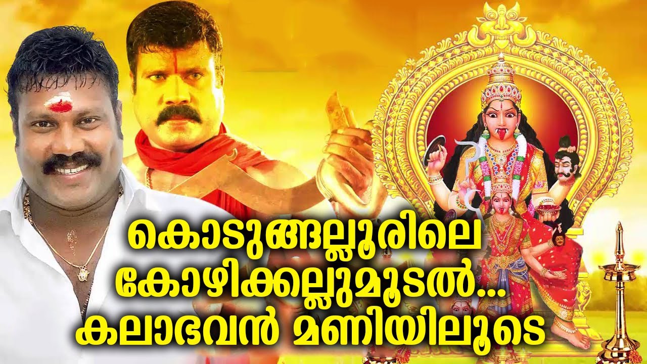 കൊടുങ്ങല്ലൂരിലെ കോഴിക്കല്ലുമൂടൽ... കലാഭവൻ മണിയിലൂടെ kalabavan mani