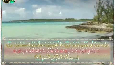 سورة المسد بصوت الشبل يوسف كالو