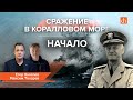 Сражение в Коралловом море. Начало/Максим Токарев и Егор Яковлев