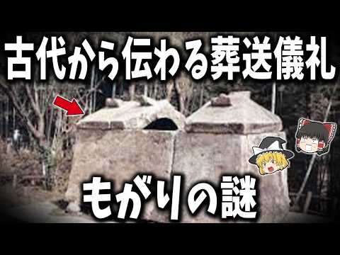 【総集編】ぐっすり眠れる古代史の謎７選！古代から伝わる葬送儀礼「もがり」の謎【ゆっくり解説】